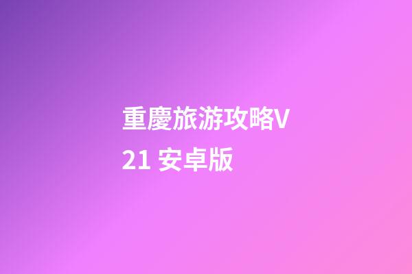 重慶旅游攻略V2.1 安卓版